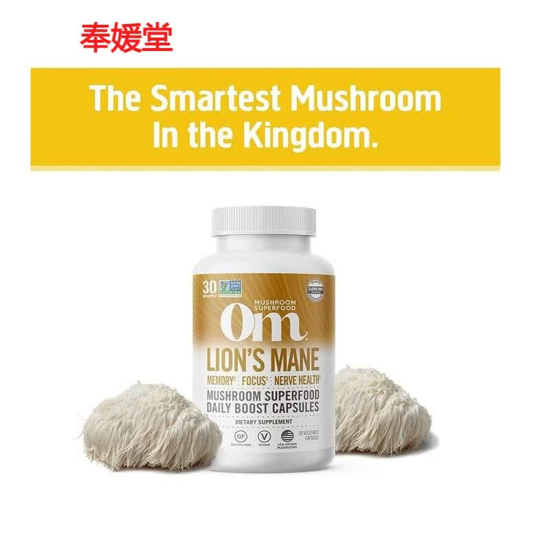 奉媛堂美国ommushroom猴头菇胶囊superfoodlionsmane神经健康90粒