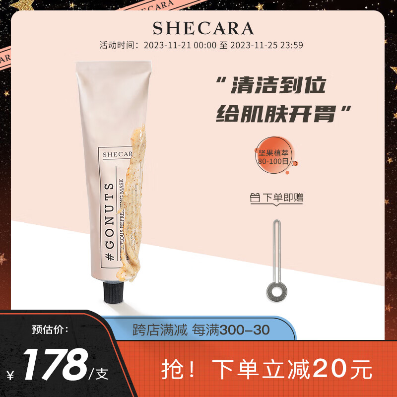 shecara坚果面膜去黑头闭口去角质清洁面膜80g新西兰疯狂的坚果