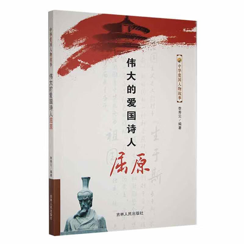 中华爱国人物故事--伟大的爱国诗人屈原李秀云吉林人民出版社