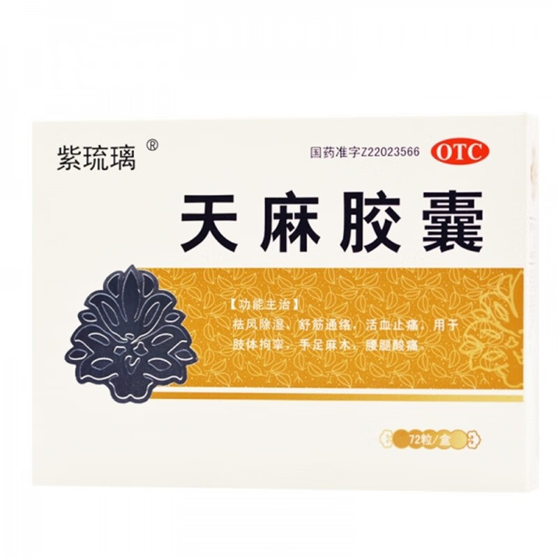 紫琉璃 天麻胶囊 72粒祛风除湿 舒筋通络活血止痛手足麻木腰腿酸痛