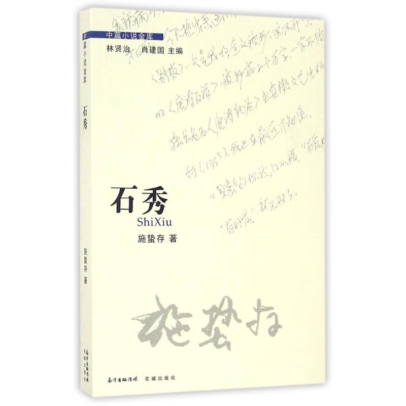 石秀/施蛰存