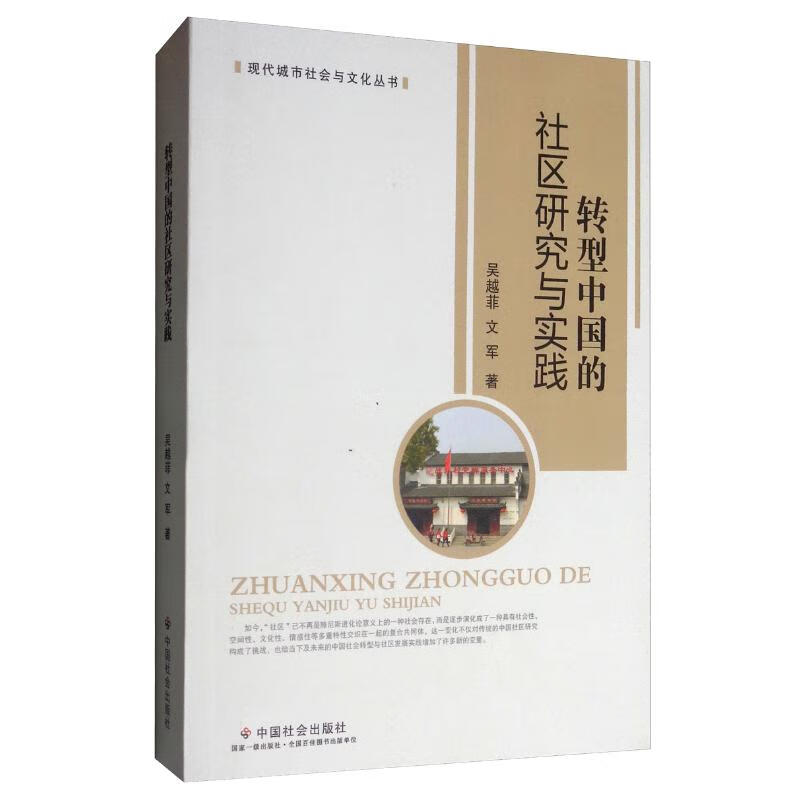 转型中国的社区研究与实践