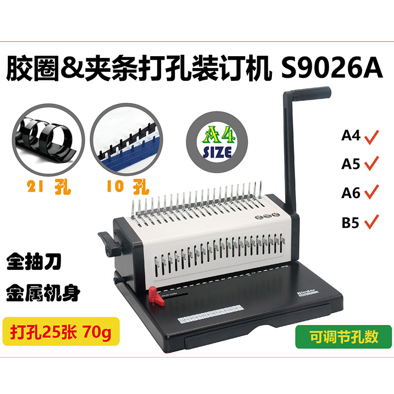 兴锰梳式21孔胶圈10孔夹条装订机十孔装订夹条合同标书财务文件打孔器 S9026A梳式胶圈装订机