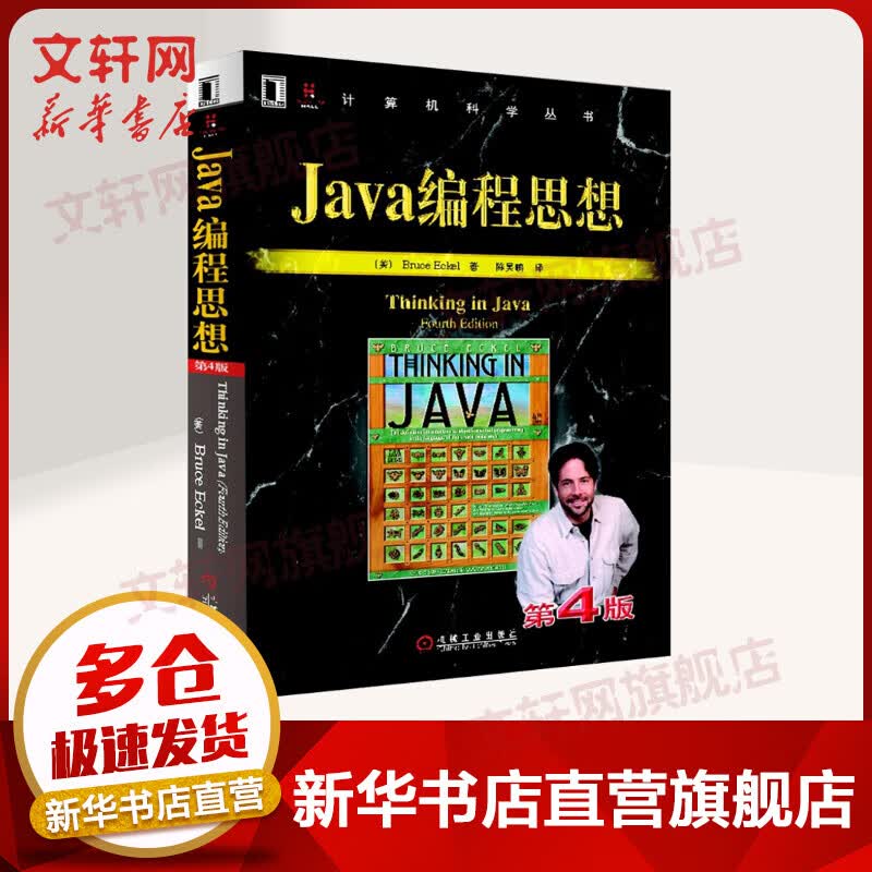 【新华书店 正版包邮】Java编程思想第4版 thinking in java中文版第四版On Java作者Bruce Eckel力作Java程序设计书籍 java语言java编程程序员核心技术手册计怎么看?