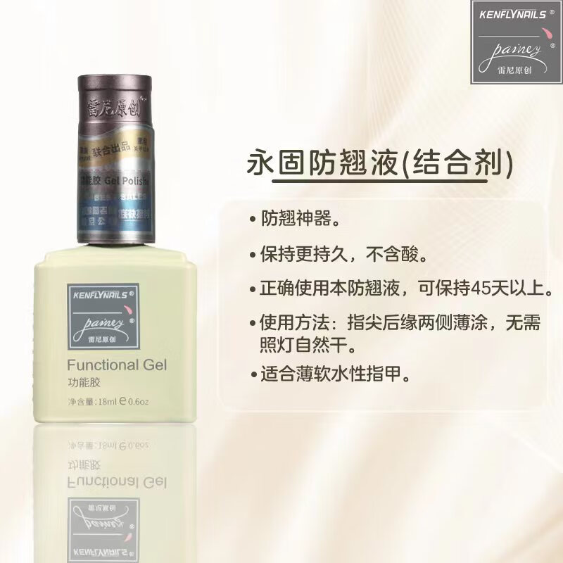 港雅雷尼原创甲油胶底胶加固免洗磨砂钢化封层美甲专用超亮功能胶套装 永固防翘液（结合剂） 18ml