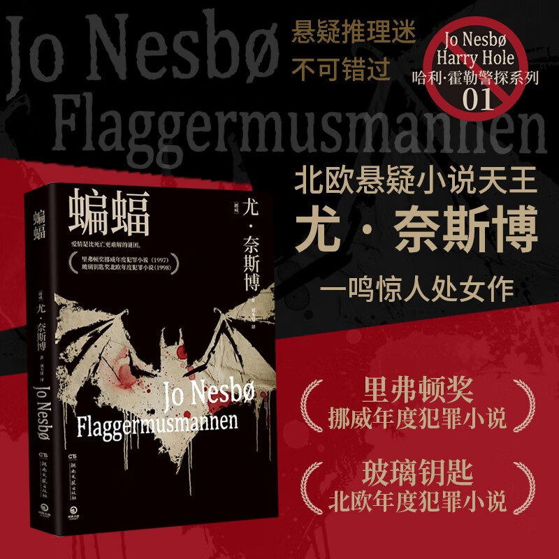 哈利霍勒警探系列1:蝙蝠(2024年新版 挪威作家,北欧犯罪小说大师尤