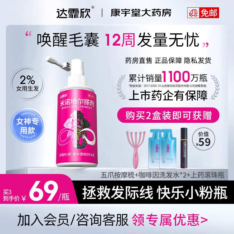 达霏欣米诺地尔酊搽剂30ml 女款2%浓度生发液米诺地尔酊生发喷雾防脱产后脱发斑秃发际线 2盒装【30ml*2瓶】便携装 京东折扣/优惠券
