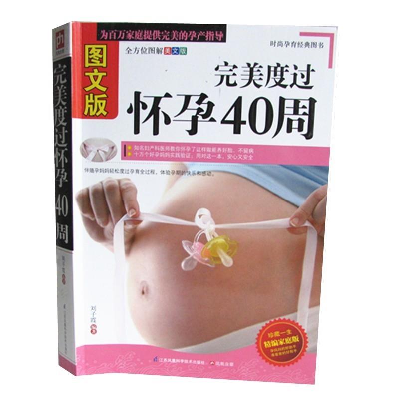 完美度过怀孕40周 刘子霞【正版】