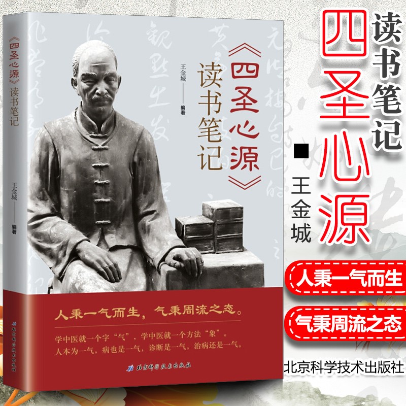 《四圣心源》读书笔记 王金城 著 中医入门书籍 中医院校学生中医初学