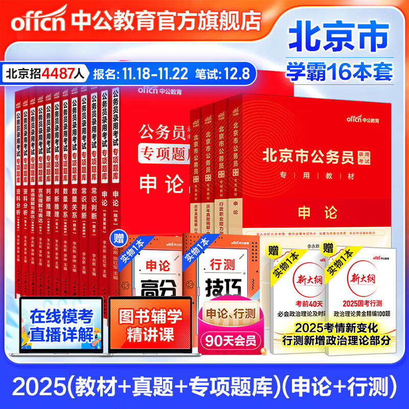 中公教育2025北京市公务员考试用书教材真题题库北京市考：(申论+行测)教材历年真题试卷模拟预测卷北京选调生 申论+行测(教材+真题)+专项题库共16本 京东折扣/优惠券