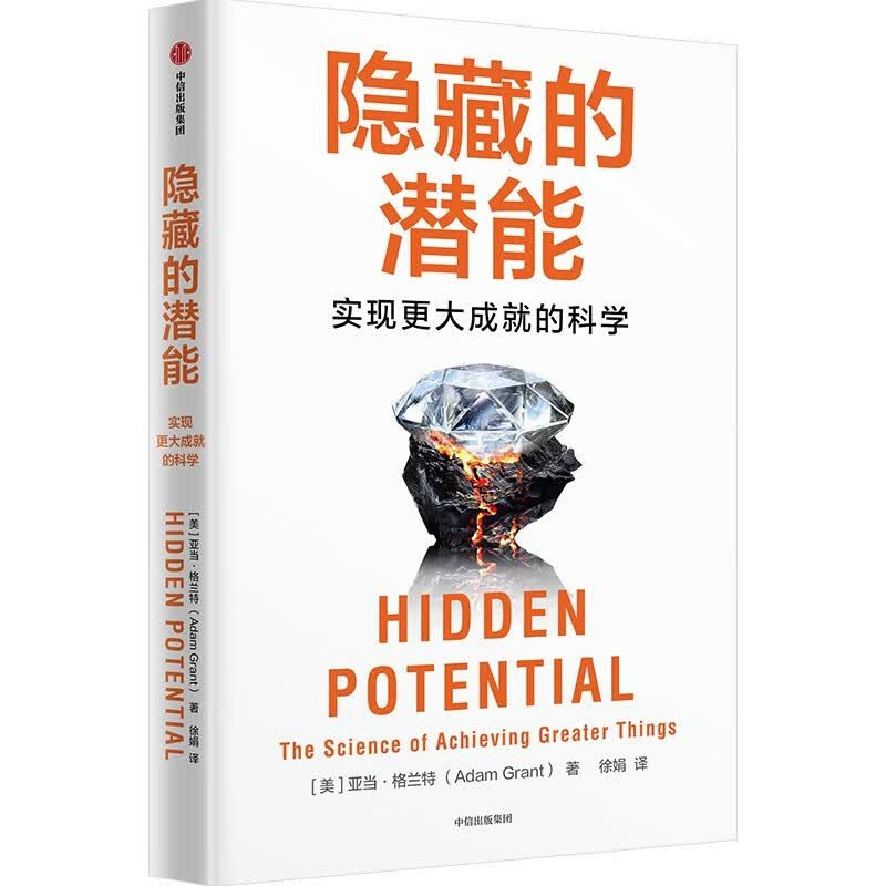 隐藏的潜能 实现更大成就的科学 另一种选择 重新思考 作者 亚当格兰特著 潜能 天赋 性格 中信出版社详情图