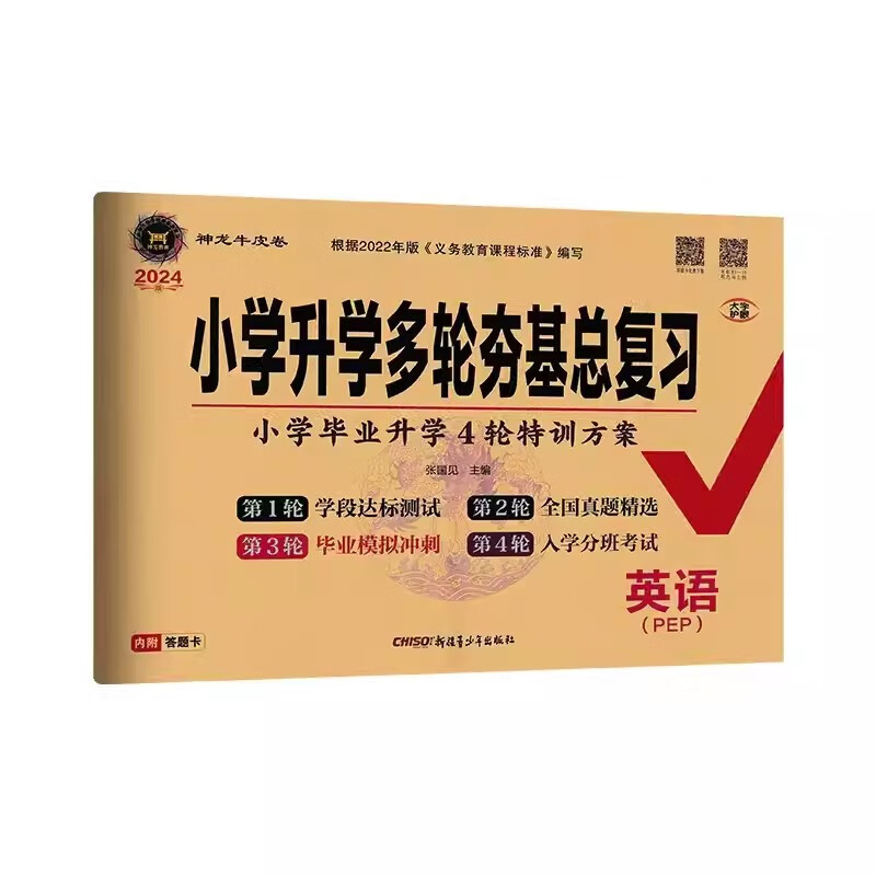 【现货】2024版小升初多轮复习英语 神龙牛皮卷小学毕业升学多轮夯基