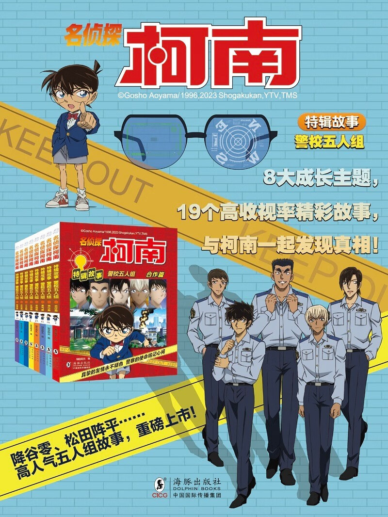 名侦探柯南特辑故事.警校五人组（套装共8册）
