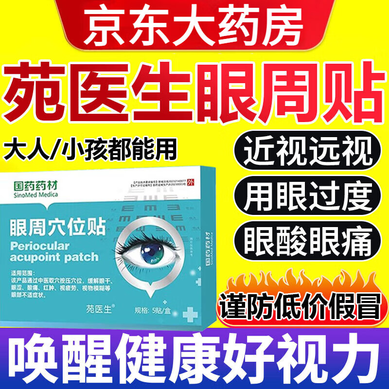 【官方】国药药材苑医生眼周穴位贴舒缓眼睛干涩疲劳视力模糊儿童