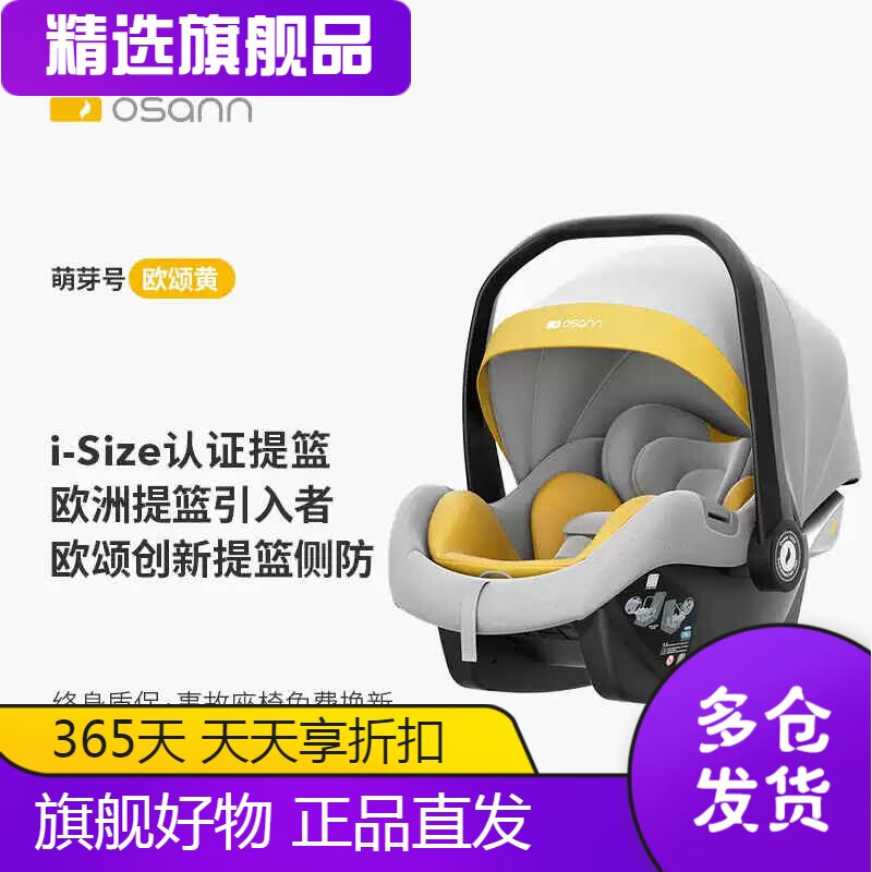 osann嬰兒提籃式安全座椅車載外出便攜式汽車新生兒寶寶搖籃 萌芽號歐頌黃