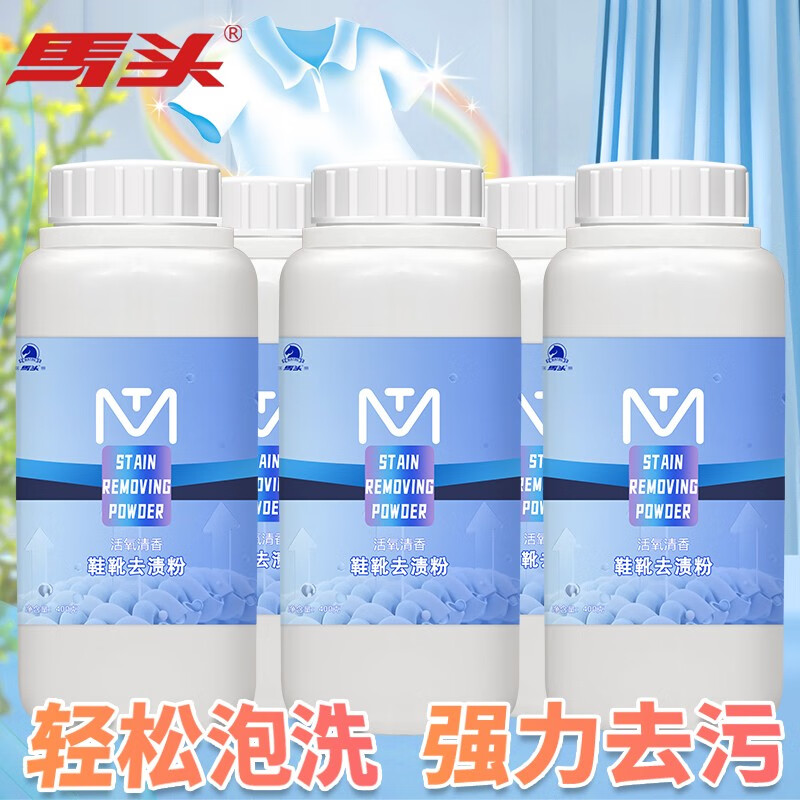 马头（matou）活氧泡鞋粉小白鞋去黄增白除臭杀菌彩漂爆炸盐洗鞋神器鞋靴去渍粉 能洗40次  400g三大瓶属于什么档次？