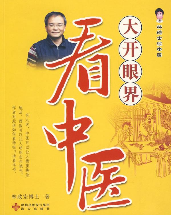 大开眼界看中医