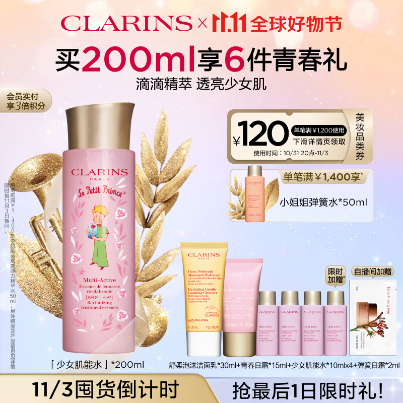 娇韵诗小王子联名青春赋活精华水200ml 粉水爽肤水化妆水补水保湿护肤品怎么看?