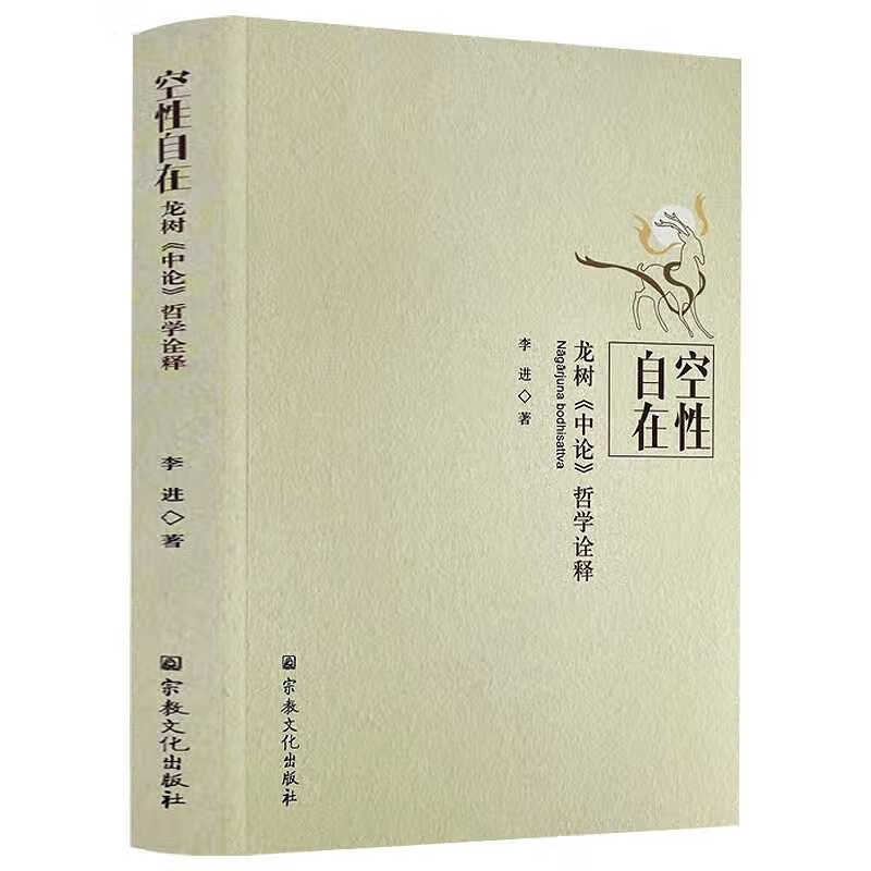 空性自在 龙树《中论》哲学诠释龙树菩萨中观论研究 中观派研究书籍