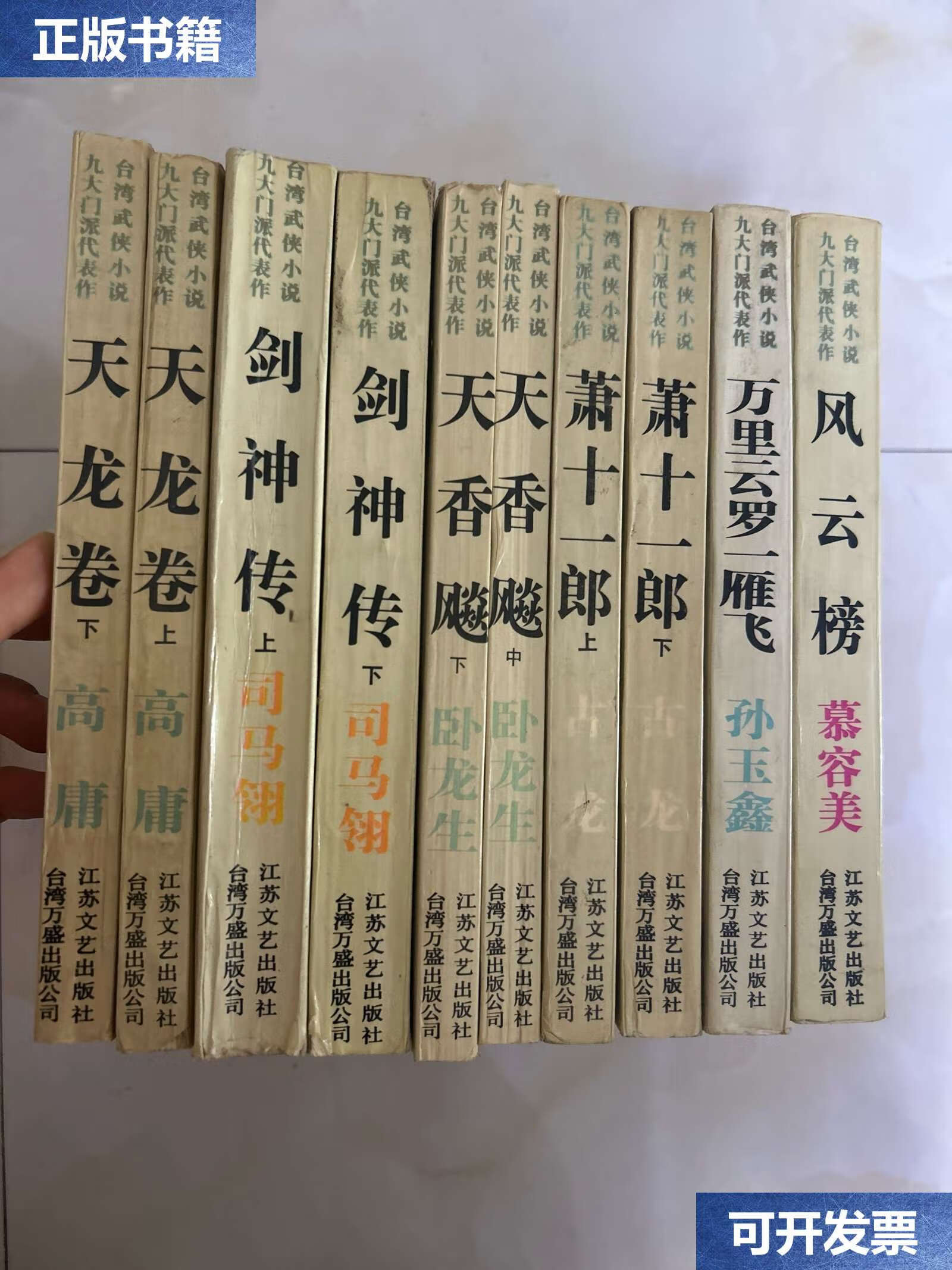 【二手9成新】台湾武侠小说九大门派代表作:天龙卷 (全)剑神传(全)