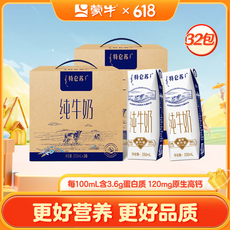 蒙牛特仑苏纯牛奶组合装 特仑苏250mL*16盒两提装