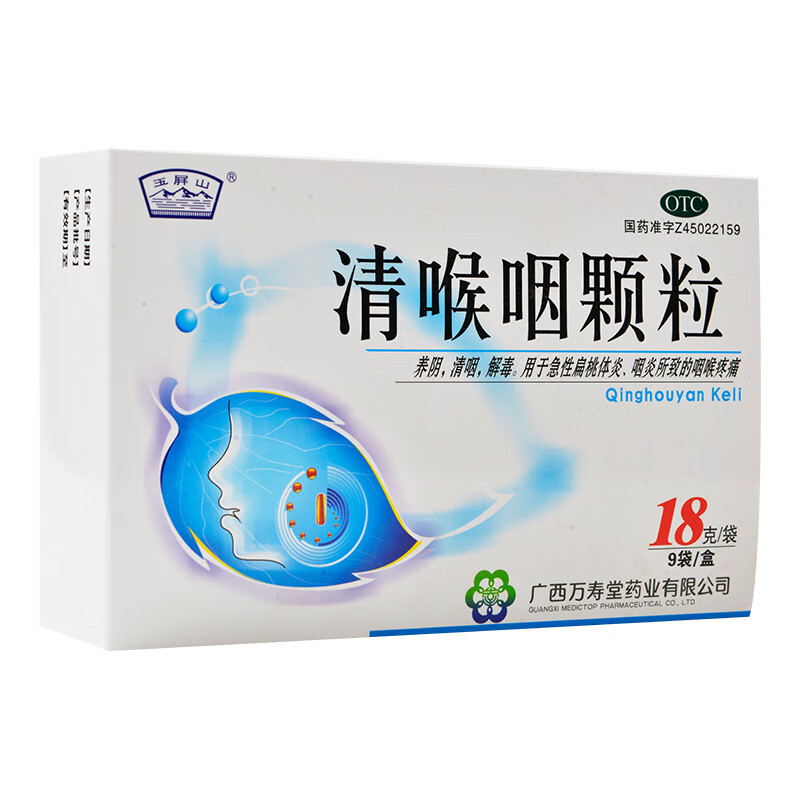 玉屏山 清喉咽颗粒 9袋 急性扁桃体炎咽炎咽喉疼痛 1盒