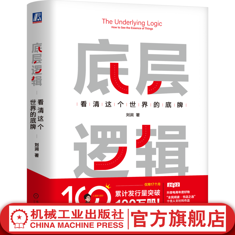官网 底层逻辑 看清这个世界的底牌 刘润 5分钟商学院 各行业底层逻辑分析启动开挂人生商业思维社交管理沟通书籍属于什么档次？