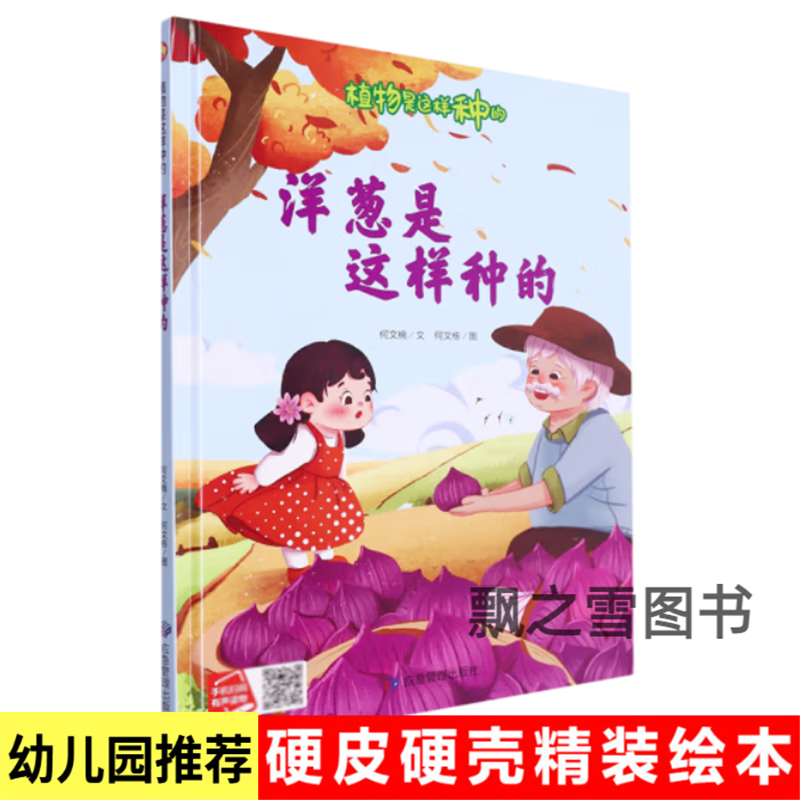 植物是这样种的洋葱土豆胡萝卜从哪里来幼儿园根茎植物生长绘本a4