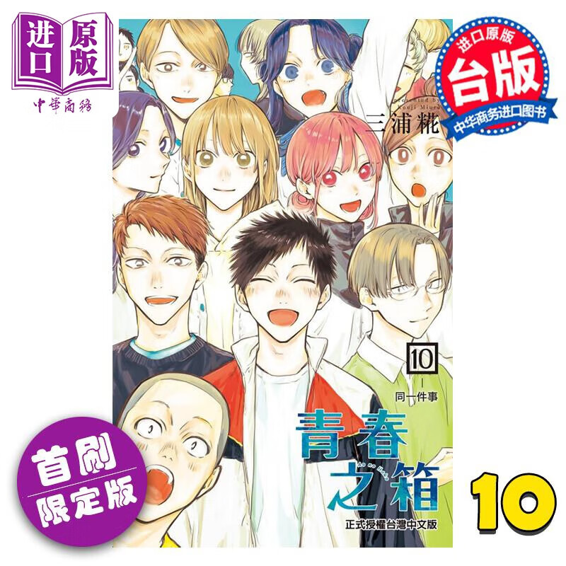 漫画 青春之箱 10 首刷限定版 三浦糀 台版漫画书 东立出版 中商原版高性价比高么？