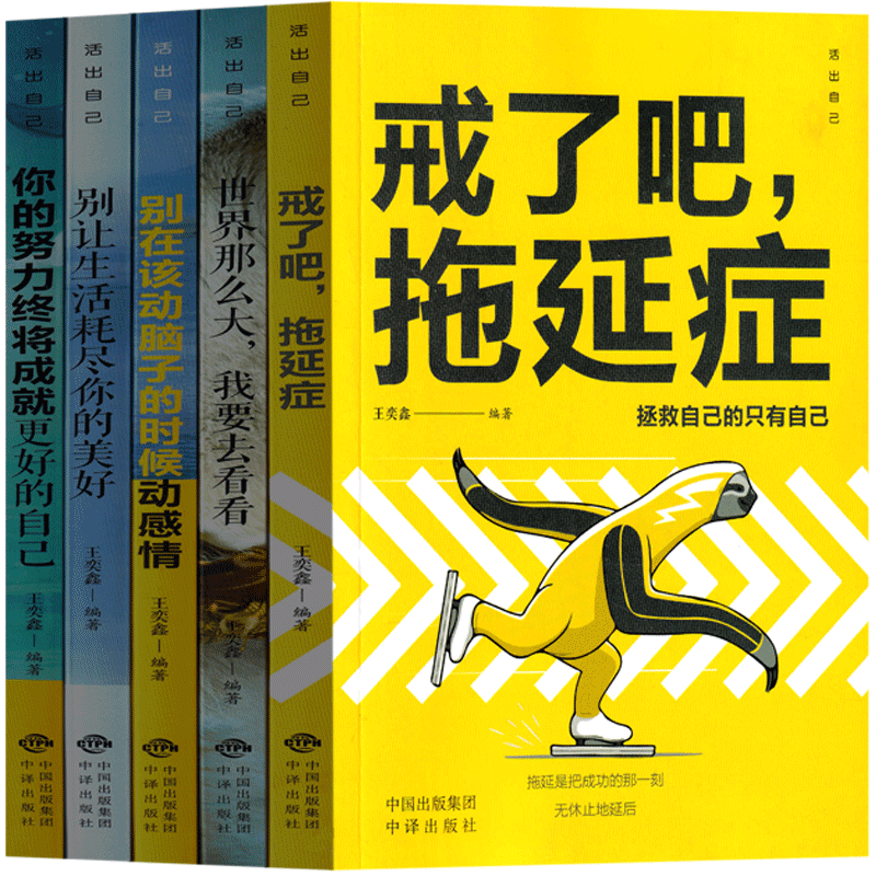活出自己系列 戒了吧拖延症 你的努力终将成就更好的自己 别让生活