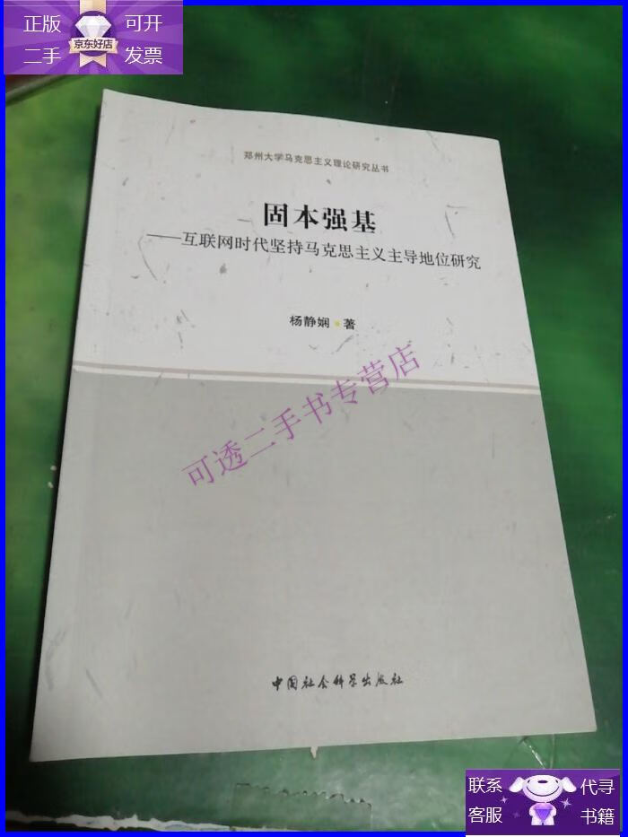 【正版9成新】固本强基——互联网时代坚持马克思主义主导地位研