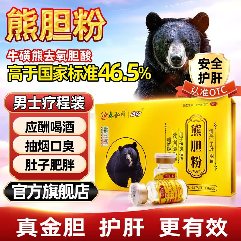 [春和祥] 欲猛熊胆粉11瓶云南金粉金胆官方正品国药准字otc护肝肝胆