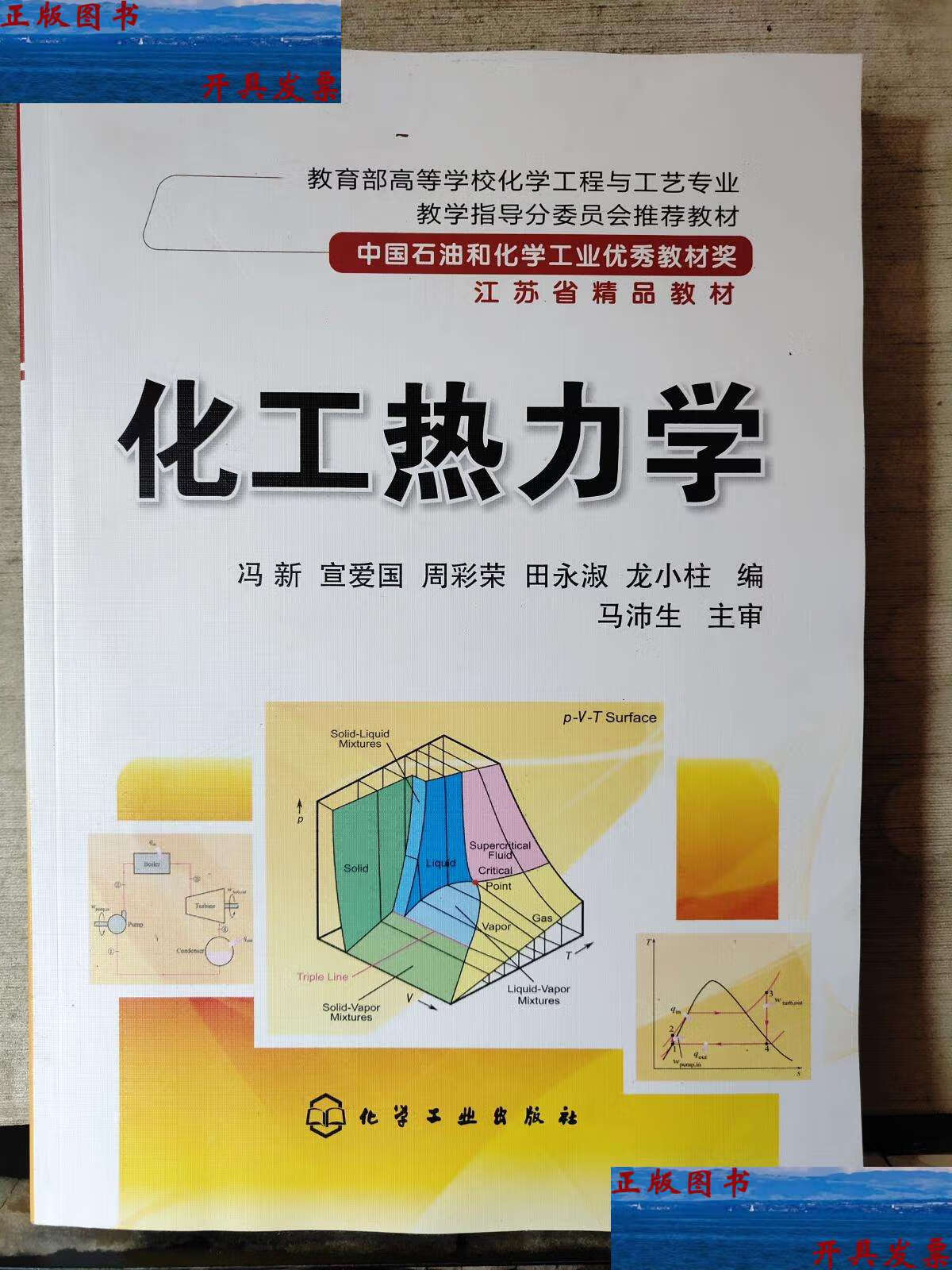 【二手9成新】化工热力学(2018年) /冯新;宣爱国;周彩荣;龙小柱 化学