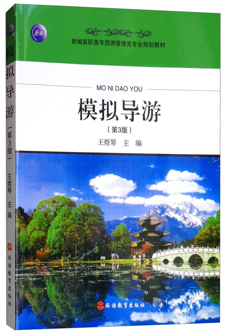 模拟导游（第3版）