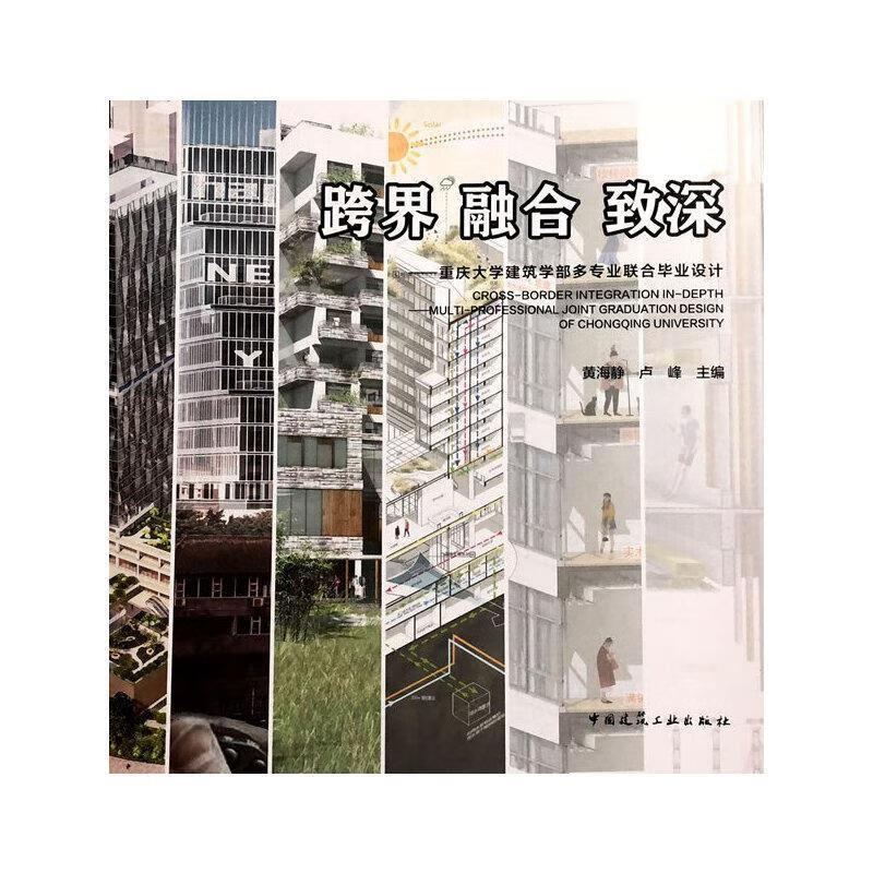 跨界 融合 致深—重庆大学建筑学部多专业联合毕业设计 黄海静卢峰