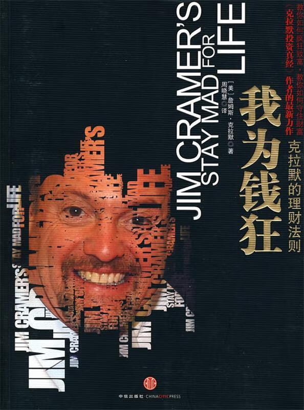 我为钱狂 克拉默的理财法则【稀缺图书,放心购买】
