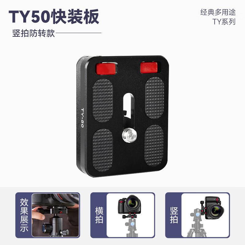 思銳（SIRUI）TY50 快裝板 三腳架相機(jī)云臺(tái)鏈接 帶豎拍防轉(zhuǎn)擋塊  G/K云臺(tái)通用鋁合金快拆板 適用于尼康單反七夕 TY50快裝板【通用阿卡口】