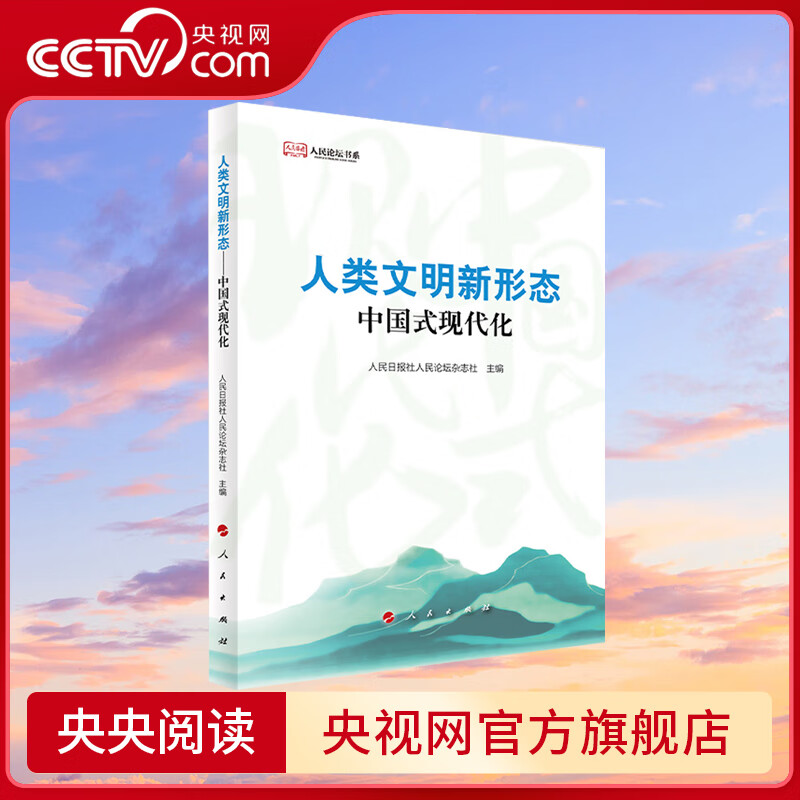【央视网】人类文明新形态 中国式现代化 人民日报社人民论坛杂志社