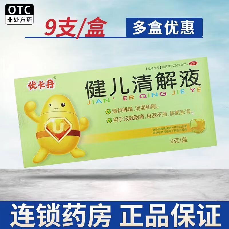 优卡丹 健儿清解液10ml*9支 清热解毒 消滞和胃 用于治疗儿童婴儿咳嗽