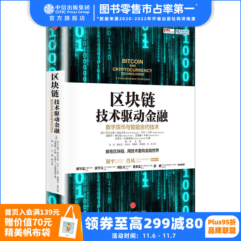 区块链：技术驱动金融 区块链基础技术教科书中信出版社图书怎么样,好用不?