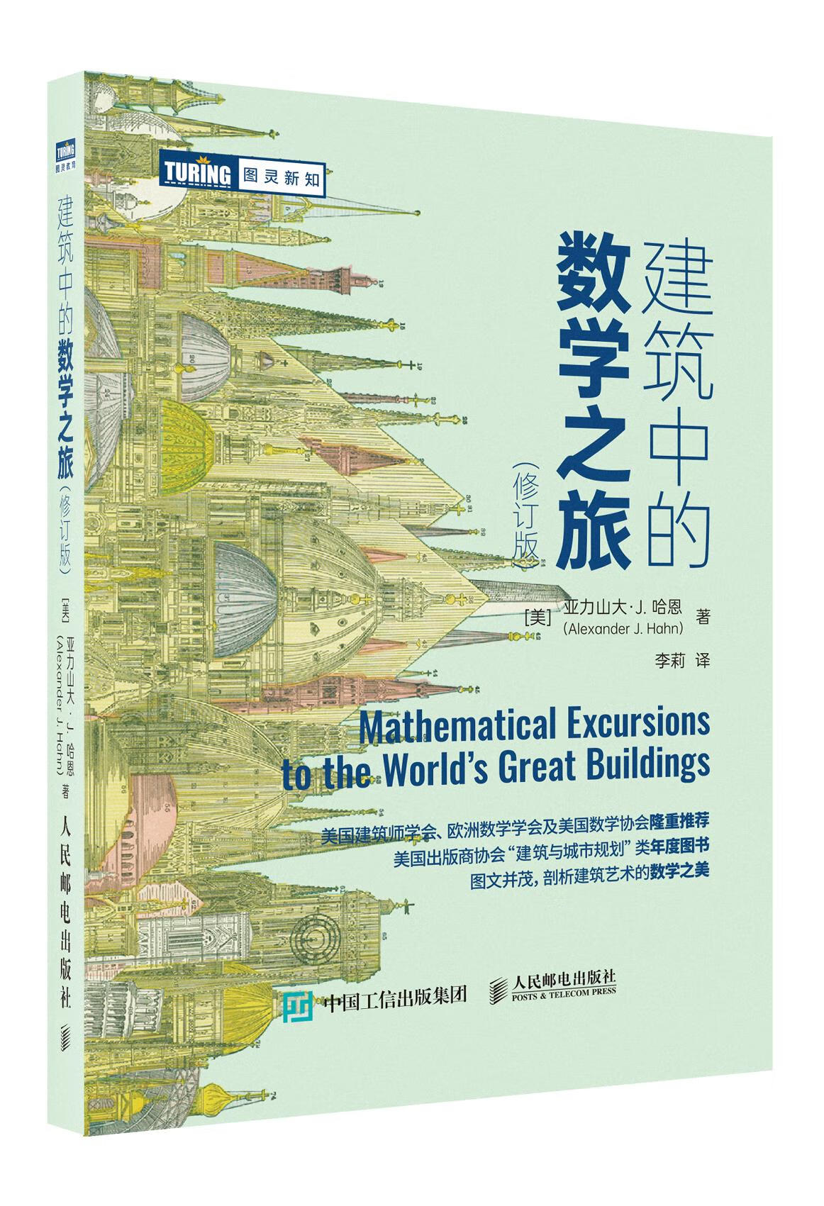 建筑中的数学之旅 修订版) 建筑之美 几何 代数 哥特式建筑 罗马建筑