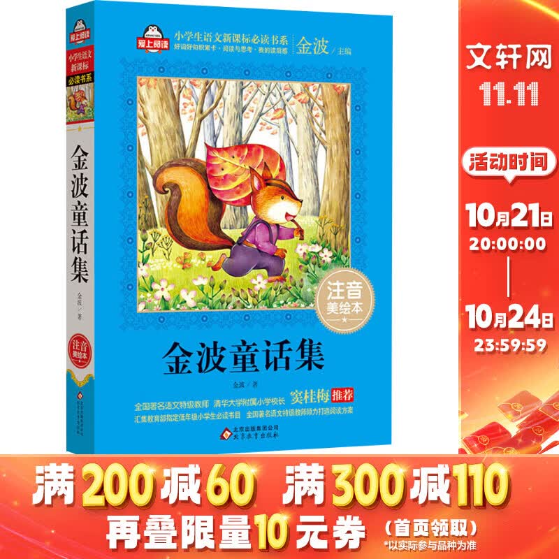 金波童话集(注音美绘本)小学生语文课外阅读丛书