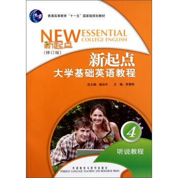 新起点大学基础英语教程 (单册)