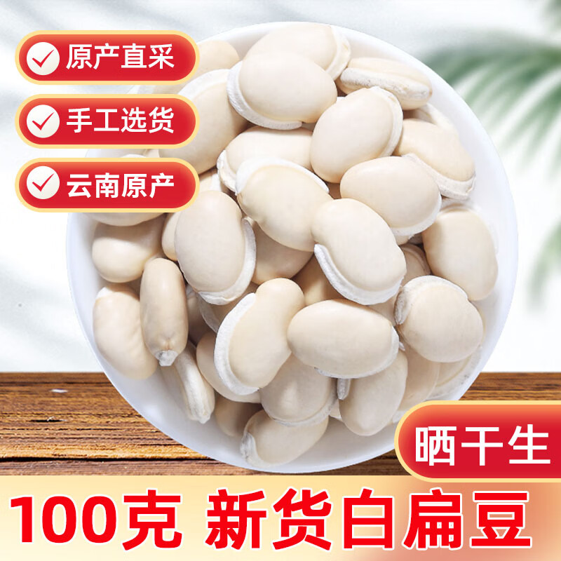 白扁豆的功效中药材老品种云南正宗白扁豆非炒熟干货野外生长 生白