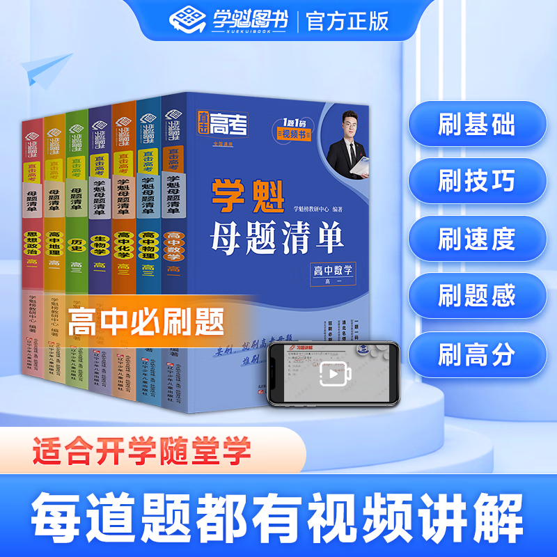 【同步教材 夯实基础】学魁榜母题清单直击高考高中套组一二三轮复习真题全刷高中必刷题 【高二 基础提升】数物化生