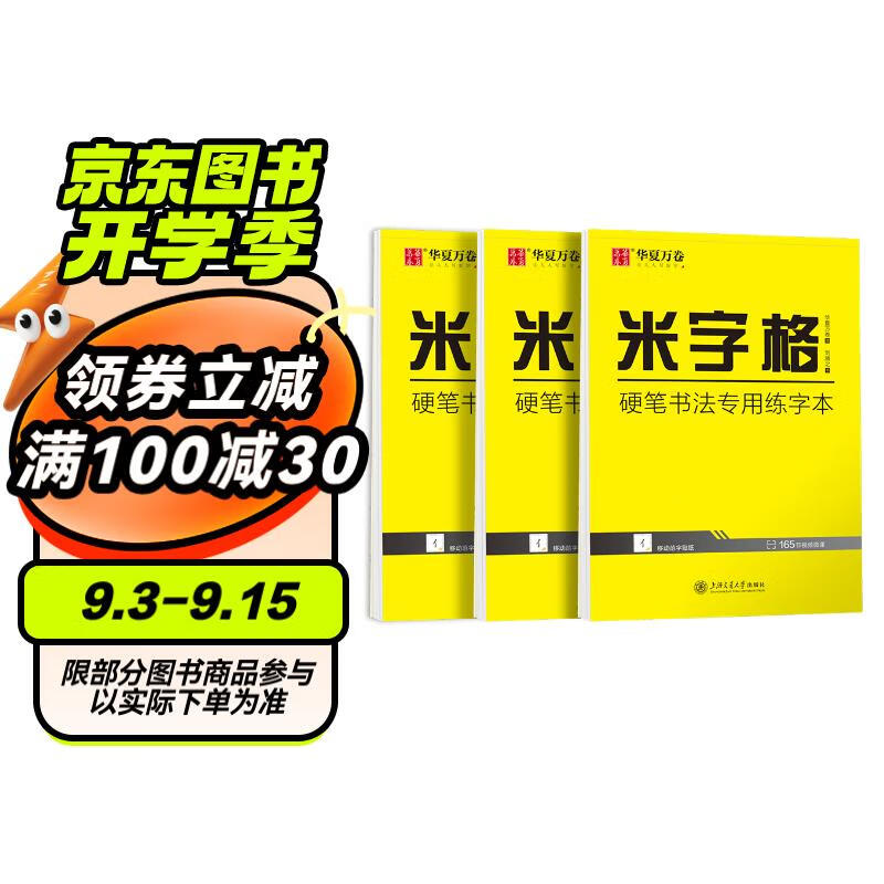 华夏万卷 米字格练字本子硬笔书法用纸（3本套） 成年人临摹练习写字纸学生书法比赛专用练习本楷书笔画笔顺硬笔字帖