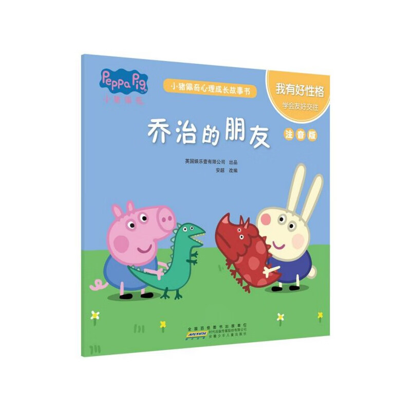 乔治的朋友(我有好性格学会友好交往注音版)/小猪佩奇心理成长故事书