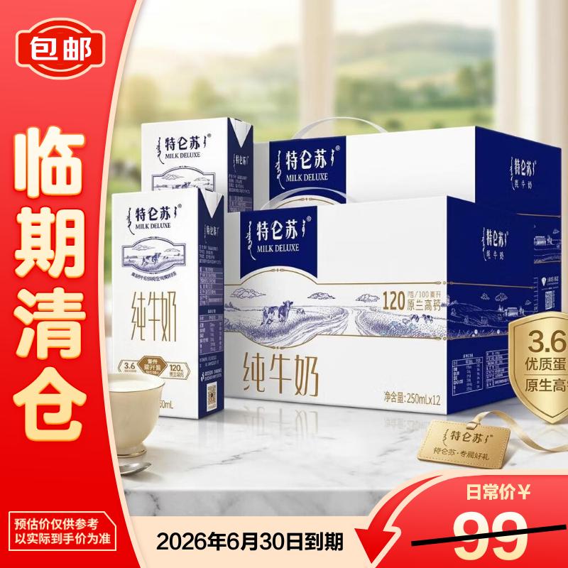 蒙牛特仑苏纯牛奶苗条装250ml*12盒*2提 家庭营养早餐【临期清仓】