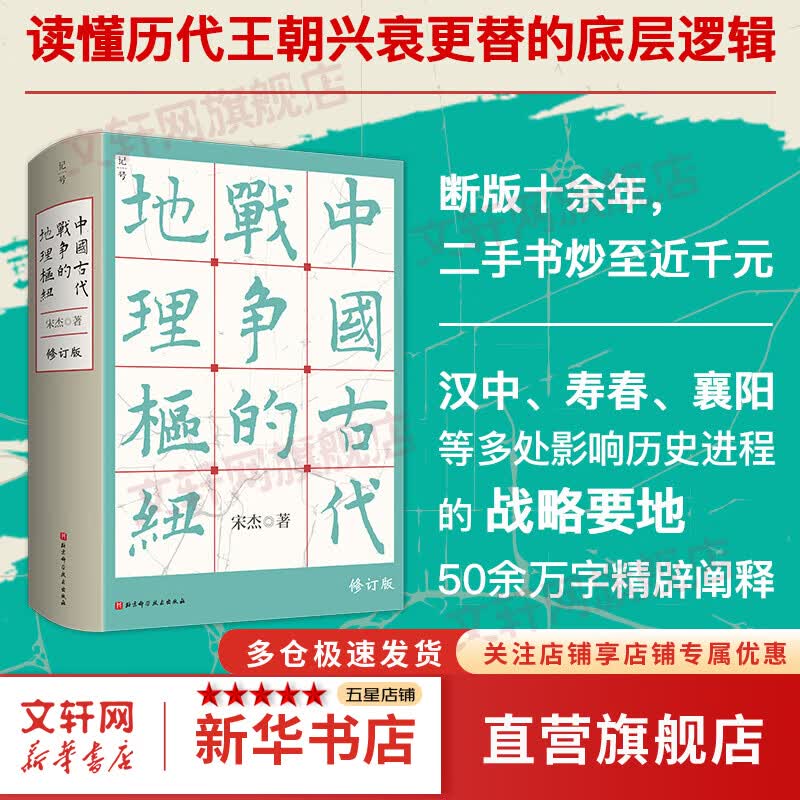 中国古代战争的地理枢纽 历史地理 战争史 军事 地缘 地缘政治 史地 历史地理学 地理 军事地理 地理枢纽 宋杰 北京科学技术 图书怎么看?