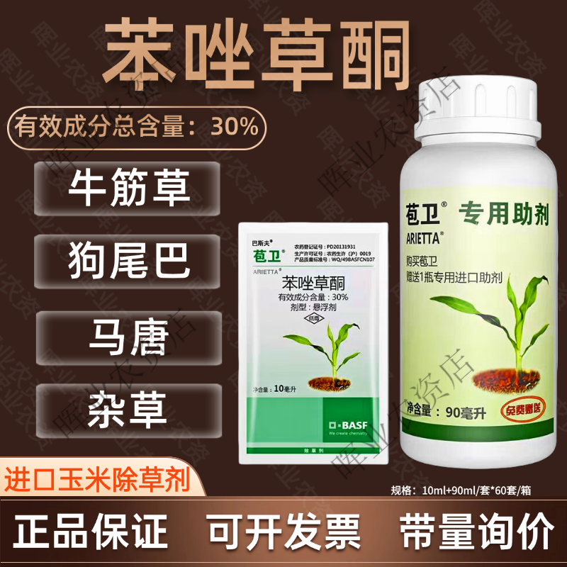 巴斯夫苞卫苯唑草酮苗后玉米地除草专用剂糯玉米甜玉米杂草除草剂 (10